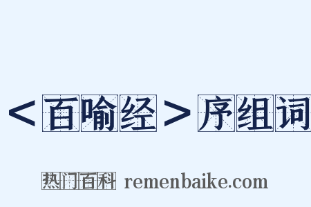 ＜百喻经＞序组词是什么意思的图片
